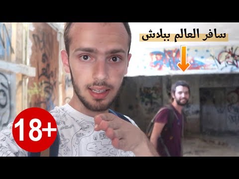 اقتحمت بيت عبدة شياطين مع سائح هولندي 2026