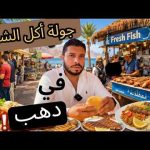 تأكل إيه في دهب .. جولة أكلات الشارع في دهب 2026