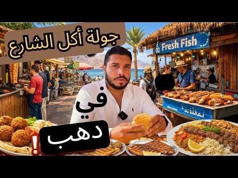 تأكل إيه في دهب .. جولة أكلات الشارع في دهب 2026