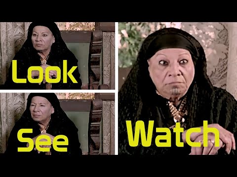الفرق بين Look و See و Watch في الانجليزي 2026
