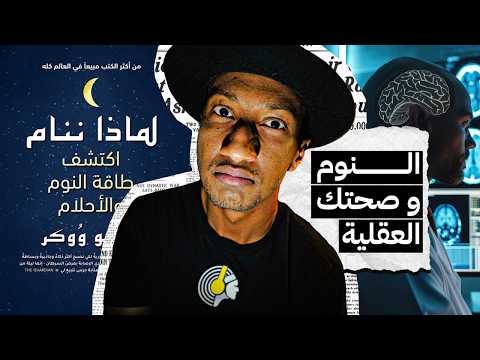 كيف يلعب النوم دورًا في صحتك العقلية؟ – لماذا ننام – الجزء الخامس 2 – دوباميكافين 2026