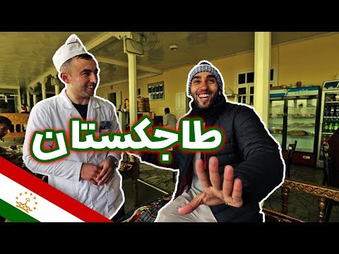 أكبر وجبة افطار في العالم في طاجكستان 🇹🇯 وفاجأنا سكان الجبل 2026