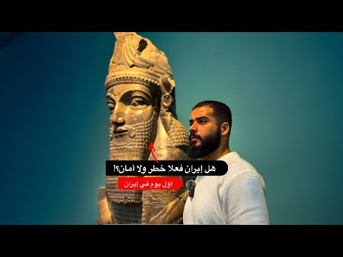 هل إيران خطر ⚠️ ؟! رحالة مصري يستكشف إيران لأول مرة 2026