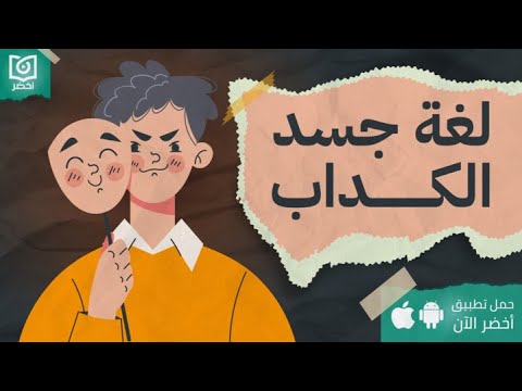 أسطورة لغة الجسد – كتاب: لغة جسد الكاذبين: من الأكاذيب البسيطة إلى الخداع المرضي #أخضر 2026
