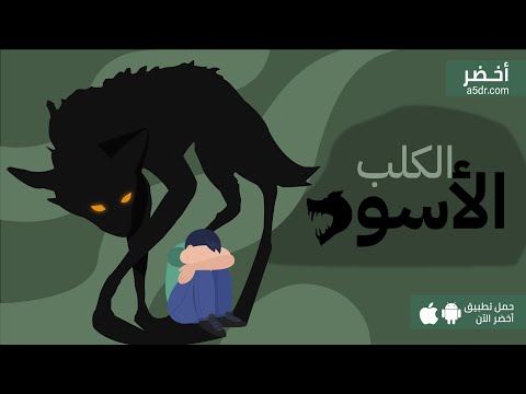 كيف تقهر الاكتئاب؟ كتاب الكلب الاسود #أخضر 2026