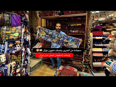 وصلت مدينة أصفهان | اتصدمت من اللي شوفته 2026