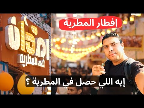 إيه اللي حصل في إفطار المطرية .. أكبر مائدة إفطار في رمضان 2026