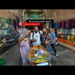 السوق الشعبي في إيران ⚠️ اشتريت قطعه ب 6 مليون ريال 2026