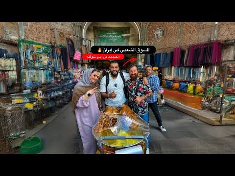 السوق الشعبي في إيران ⚠️ اشتريت قطعه ب 6 مليون ريال 2026