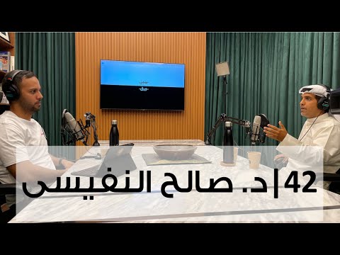 بدون ورق 42 | د. صالح النفيسي 2026