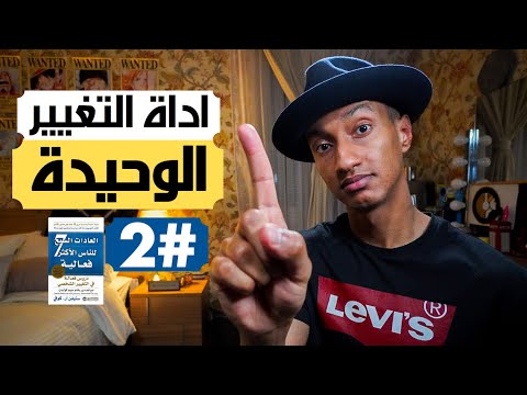نظرية المزرعة – الأداة الوحيدة لصناعة التغيير – دوباميكافين 2026