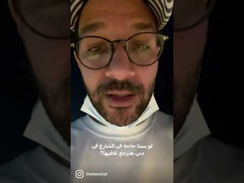 تفتكروا لو سبنا حاجة في الشارع في دبي تتسرق؟ 2026