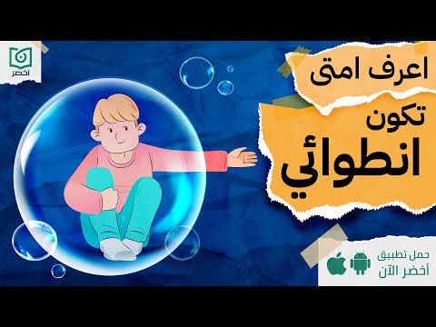 اعرف امتى تكون انطوائي ، تذكرة نجاة للانطوائيين #أخضر 2026