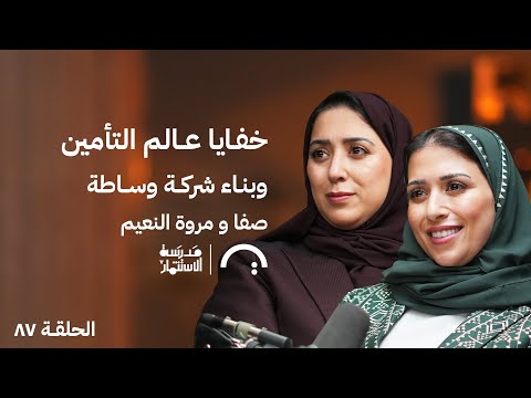 خفايا عالم التأمين وبناء شركة وساطة – في حلقة 87 # من مدرسة الاستثمار 2026