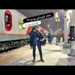 جربت قطار النوم في روسيا مسافه 2000 كم🇷🇺 أول ليله 😳 2026
