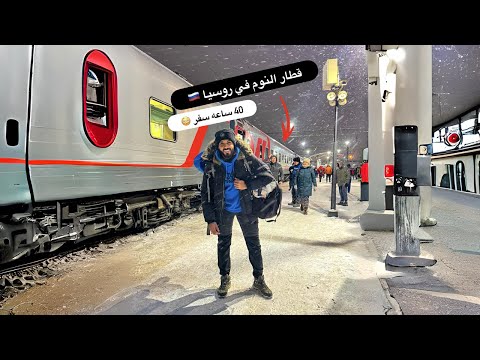 جربت قطار النوم في روسيا مسافه 2000 كم🇷🇺 أول ليله 😳 2026