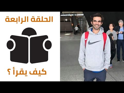 كيف يقرأ {4} المترجم أحمد كيميا عن كيفية قراءة الكتب باللغة الانجليزية وأهم النصائح للقارئ الجديد 2026