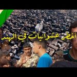 دخلت أخطر عشوائيات في الهند – Tourist in the most dangerous slum in india dhaveri 2026