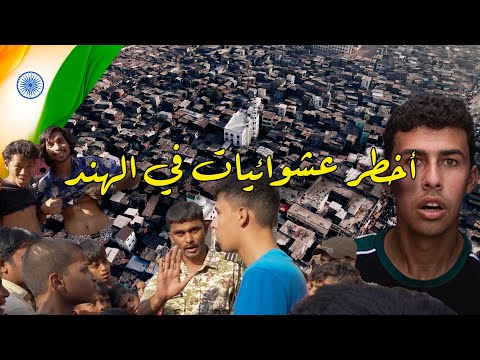 دخلت أخطر عشوائيات في الهند – Tourist in the most dangerous slum in india dhaveri 2026