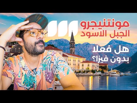مونتنيجرو الجبل الاسود من غير فيزا للمصريين فعلا؟ 2026