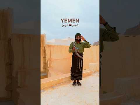 شبام – اليمن !!🇾🇪🤍 2026