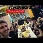 عزموني علي ملوخيه مصريه في قلب سيبيريا🥶| مصر كلها هنا في روسيا🇷🇺 يا تري بيعملوا ايه وعايشين ازاي؟ 2026