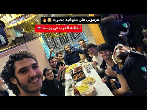 عزموني علي ملوخيه مصريه في قلب سيبيريا🥶| مصر كلها هنا في روسيا🇷🇺 يا تري بيعملوا ايه وعايشين ازاي؟ 2026