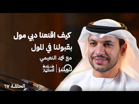 لا تبدأ مشروعًا بدون هوية تجارية واضحة I مع محمد النعيمي I مدرسة الاستثمارI إنتاج تريندز بودكاست 2026