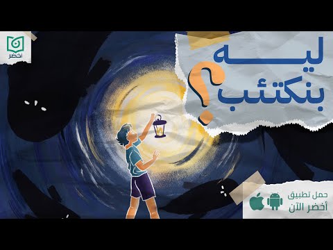 أنت مكتئب ليه؟ ، كتاب: أسباب وجيهة للمشاعر السيئة #أخضر 2026