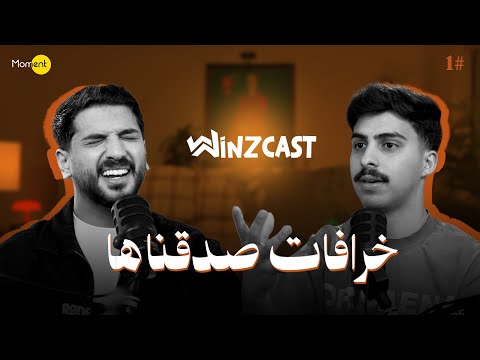 وينز كاست #1 – ليه الناس تصدق كل شي ؟ 2026