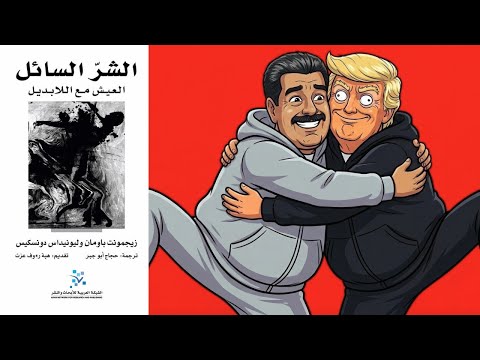عصر التفاهة المخيف – كتاب :الشر السائل 2026