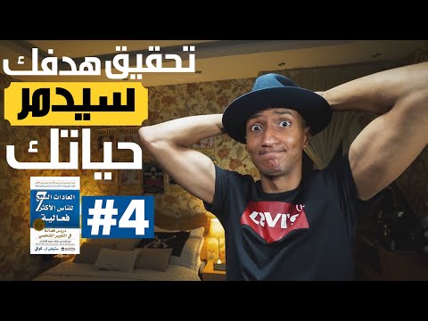 كيف تصنع هدف حياتك الحقيقي – العادة الثانية – دوباميكافين 2026