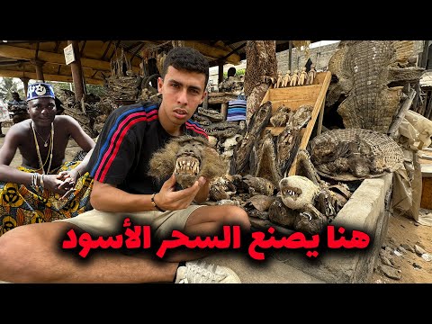 رحلتي الخطيرة في إستكشاف السحر الأسود في أدغال أفريقيا – التوجو 🇹🇬 2026
