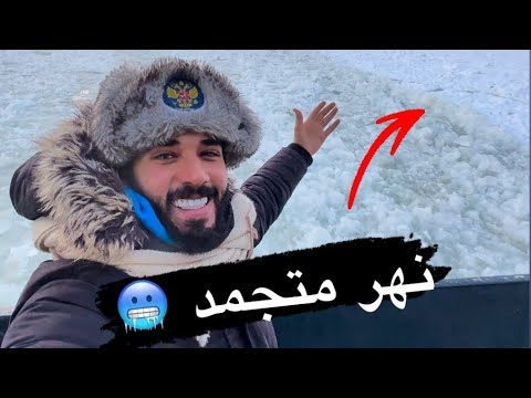 تجرّبه المركب في نهر متجمد في عاصمة روسيا الجميلة مدينة موسكو 2026