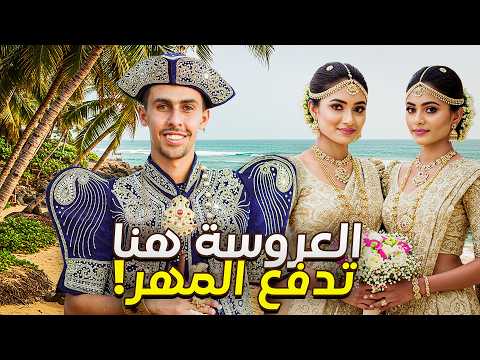 أغرب جزيرة في العالم العروسة بتدفع المهر والبيت و الفرح للعريس…..🇱🇰 2026