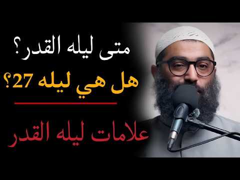 علامات ليله القدر !! 2026