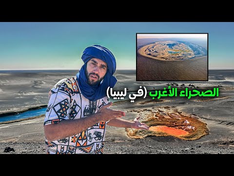 المكان الأكثر صعوبة في ليبيا (بركان في الصحراء) 2026