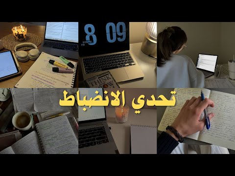 تحدي الانضباط وبناء العادات – 30 يوماً 2026