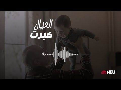 العيال كبرت .. امتى و فين و ازاي و ليه 2026
