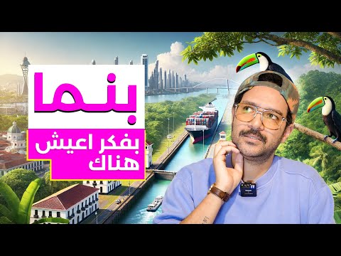 ليه بنما رقم واحد للمغتربين! اسهل بلد تعمل فيها اقامة وجنسية وباسبورها قوي 2026