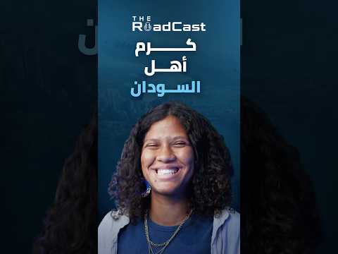 كرم وطيبة أهل السودان مفيش زيها ❤️🇸🇩 – شوف تجربة خديجة في السودان في The RoadCast 2026