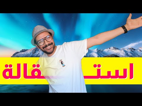 استقلت من وظيفتي في النرويج 2026