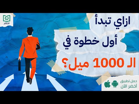 ازاي تبدأ أول خطوة في ال 1000 ميل ، كتاب: الأثر المذهل للعادات البسيطة #أخضر 2026