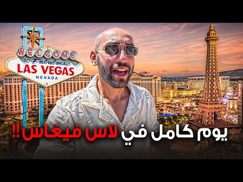 ما لا تعلمه عن لاس فيغاس ! المدينة المجنونة Las Vegas 2026