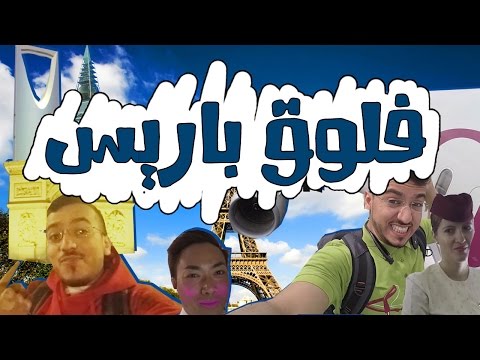 صدمة الحياة في باريس 😱😱 2026