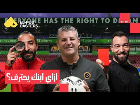 حلم الاحتراف مبقاش بعيد! | محمد وصفي المدير التنفيذي لأكاديمية Right To Dream مصر 2026