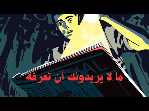 الحقيقة التي لا يخبرك بها أحد عن العالم اليوم 2026