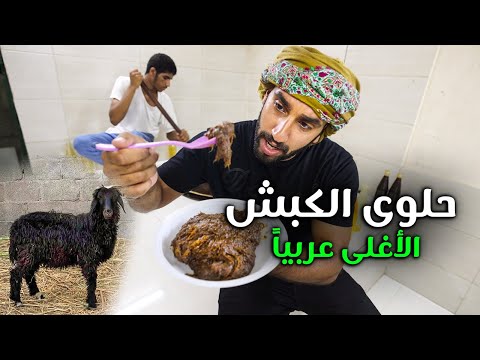 حلوى الكبش 2026