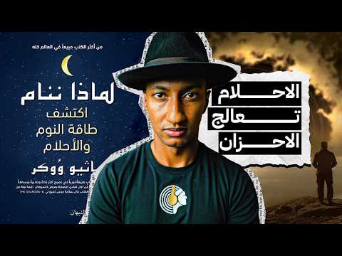 كيف تعالج الأحلام مشاعرنا؟ – لماذا ننام – الجزء الثامن – دوباميكافين 2026