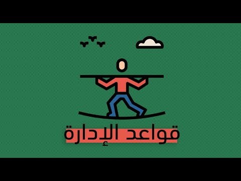 قواعد الإدارة – كتاب ريتشارد تمبلر 2026